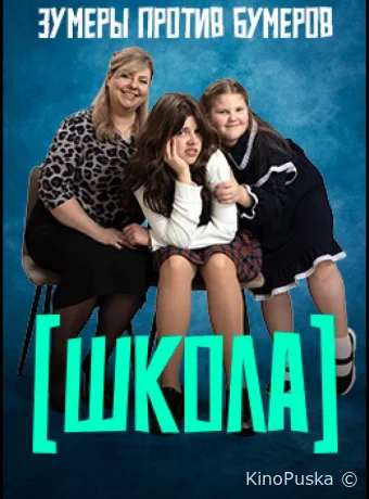 Школа (тв-шоу, 2025) 1 сезон смотреть онлайн на Лордфильм