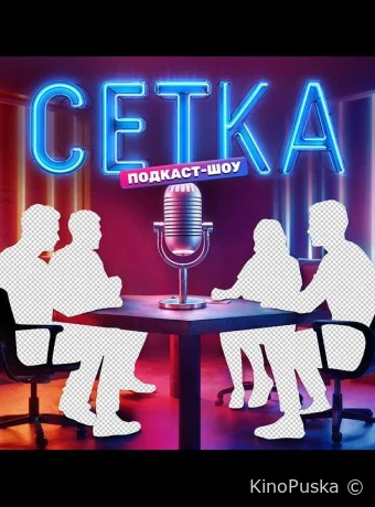 Сетка (тв-шоу, 2025) 1 сезон смотреть онлайн на Лордфильм