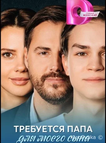 Требуется папа для моего сына (сериал, 2025) 1 сезон смотреть онлайн на Лордфильм