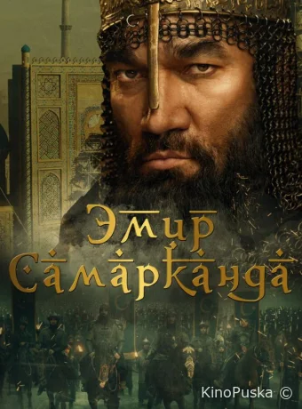 Эмир Самарканда (фильм, 2024) смотреть онлайн на Лордфильм