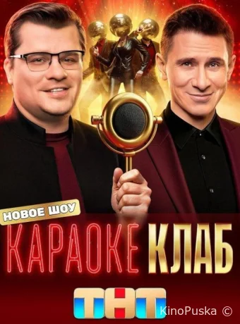Караоке Клаб (тв-шоу, 2025) 1 сезон смотреть онлайн на Лордфильм