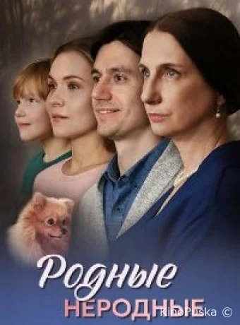Родные неродные (сериал, 2025) 1 сезон смотреть онлайн на Лордфильм