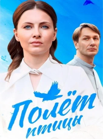 Полёт птицы (сериал, 2025) 1 сезон смотреть онлайн на Лордфильм