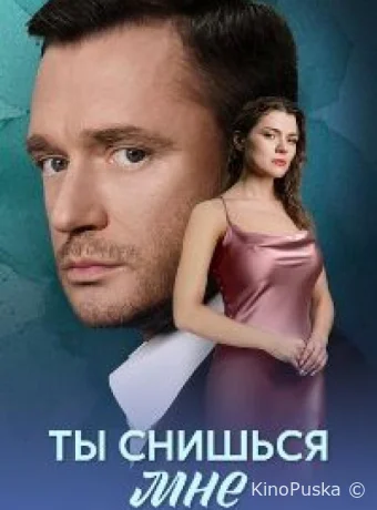 Ты снишься мне (сериал, 2025) 1 сезон смотреть онлайн на Лордфильм