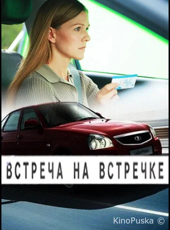 Встреча на встречке (сериал, 2024) 1 сезон смотреть онлайн на Лордфильм