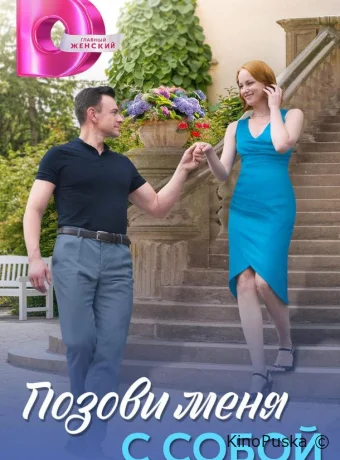 Позови меня с собой (сериал, 2025) 1 сезон смотреть онлайн на Лордфильм