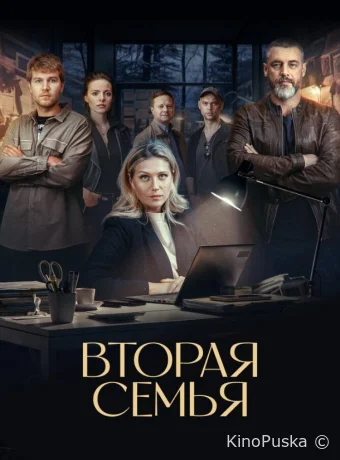 Вторая семья (сериал, 2025) 1 сезон смотреть онлайн на Лордфильм