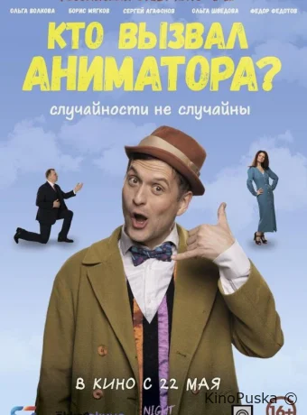 Кто вызвал аниматора? (фильм, 2024) смотреть онлайн на Лордфильм