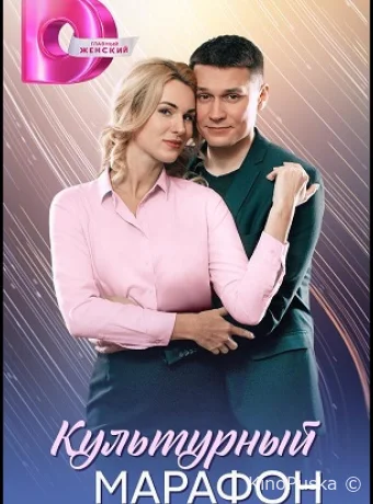 Культурный марафон (сериал, 2025) 1 сезон смотреть онлайн на Лордфильм