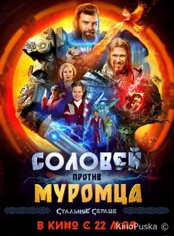 Соловей против Муромца (фильм, 2025) смотреть онлайн на Лордфильм
