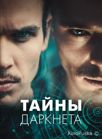 Тайны Даркнета (сериал, 2022) 1 сезон смотреть онлайн на Лордфильм