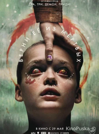 Верни её из мёртвых (фильм, 2025) смотреть онлайн на Лордфильм