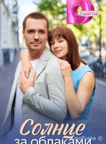 Солнце за облаками (сериал, 2025) 1 сезон смотреть онлайн на Лордфильм