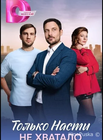 Только Насти не хватало (сериал, 2025) 1 сезон смотреть онлайн на Лордфильм