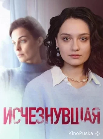 Исчезнувшая (сериал, 2025) 1 сезон смотреть онлайн на Лордфильм