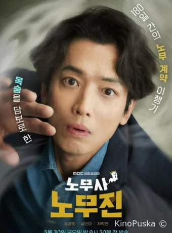 Мои призрачные клиенты / Адвокат по трудовым спорам Но Му Джин (сериал, 2025) 1 сезон смотреть онлайн на Лордфильм