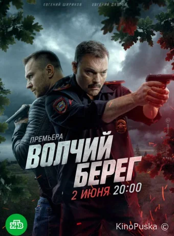Волчий берег (сериал, 2022) 1 сезон смотреть онлайн на Лордфильм