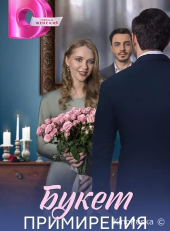 Букет примирения (сериал, 2025) 1 сезон смотреть онлайн на Лордфильм