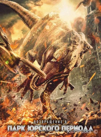 Возвращение в парк Юрского периода (фильм, 2025) смотреть онлайн на Лордфильм