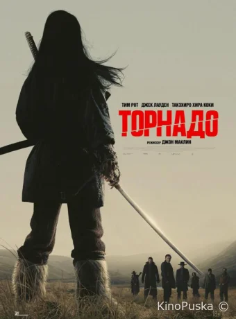Торнадо (фильм, 2025) смотреть онлайн на Лордфильм