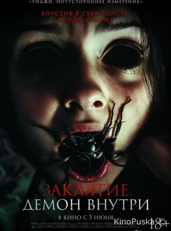 Заклятие. Демон внутри (фильм, 2024) смотреть онлайн на Лордфильм