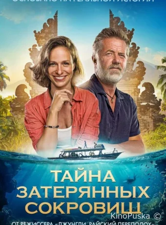Тайна затерянных сокровищ (фильм, 2024) смотреть онлайн на Лордфильм