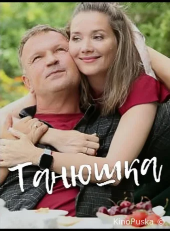 Танюшка (сериал, 2024) 1 сезон смотреть онлайн на Лордфильм