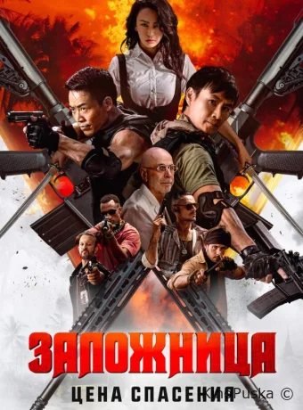 Заложница. Цена спасения (фильм, 2025) смотреть онлайн на Лордфильм