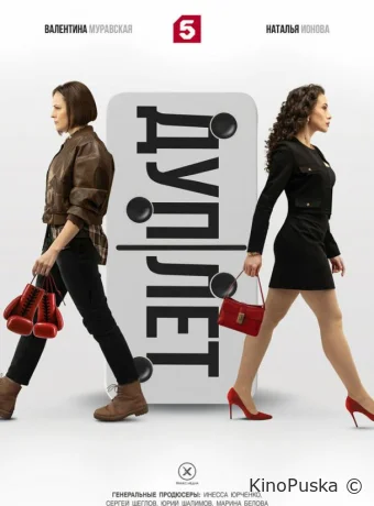 Дуплет (сериал, 2025) 1 сезон смотреть онлайн на Лордфильм