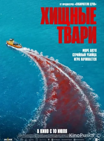 Хищные твари (фильм, 2025) смотреть онлайн на Лордфильм