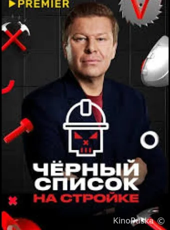 Черный список. На стройке (тв-шоу, 2025) 1 сезон смотреть онлайн на Лордфильм