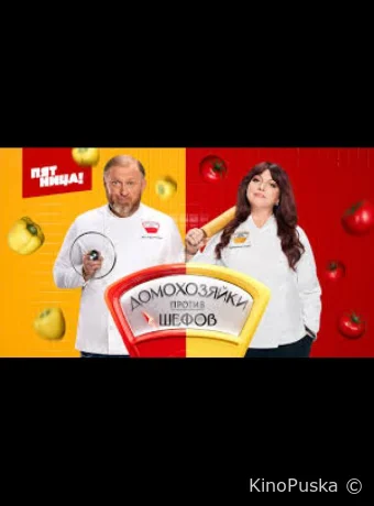 Домохозяйки против Шефов (тв-шоу, 2025) 1 сезон смотреть онлайн на Лордфильм