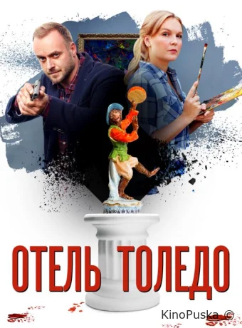 Отель «Толедо» (сериал, 2019) 1 сезон смотреть онлайн на Лордфильм