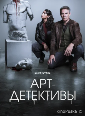 Арт-детективы (сериал, 2025) 1 сезон смотреть онлайн на Лордфильм