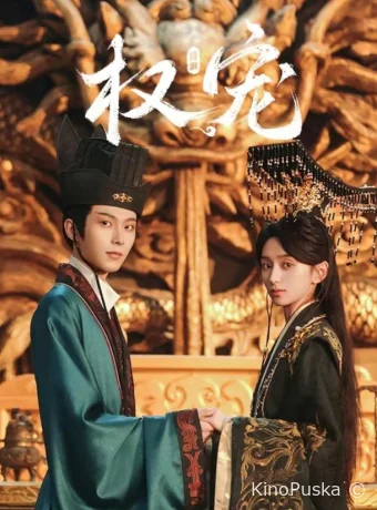 Господство и преданность (сериал, 2025) 1 сезон смотреть онлайн на Лордфильм