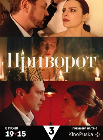 Приворот (сериал, 2025) 1 сезон смотреть онлайн на Лордфильм