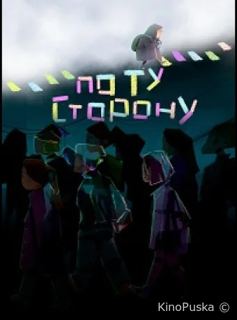 По ту сторону (мультфильм, 2025) смотреть онлайн на Лордфильм