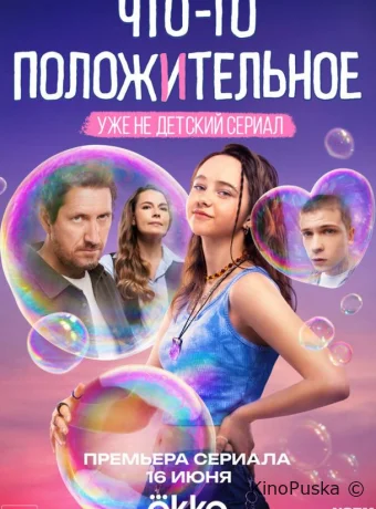 Что-то положительное (сериал, 2025) 1 сезон смотреть онлайн на Лордфильм