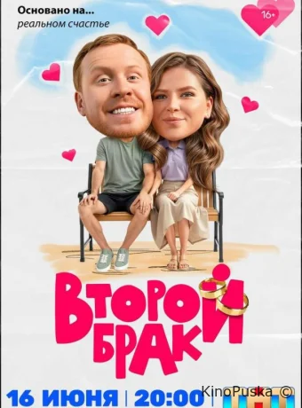 Второй брак (сериал, 2025) 1 сезон смотреть онлайн на Лордфильм
