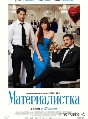 Материалистка (фильм, 2025) смотреть онлайн на Лордфильм