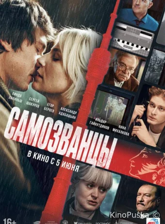 Самозванцы (фильм, 2024) смотреть онлайн на Лордфильм