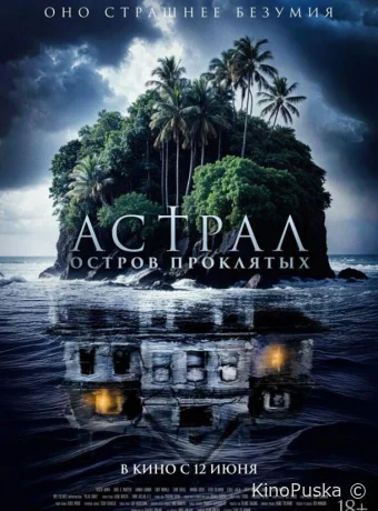 Астрал. Остров проклятых (фильм, 2024) смотреть онлайн на Лордфильм