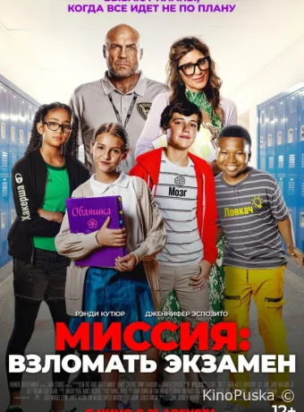Миссия: Взломать экзамен (фильм, 2025) смотреть онлайн на Лордфильм