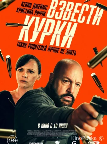 Взвести курки (фильм, 2025) смотреть онлайн на Лордфильм