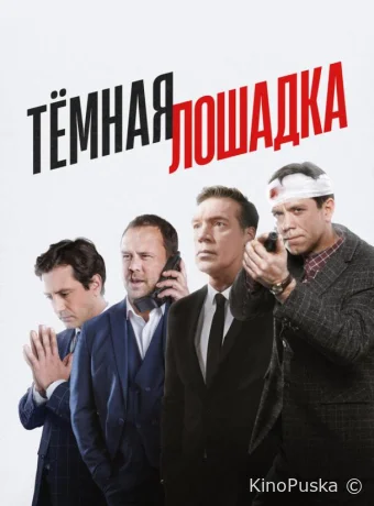 Тёмная лошадка (сериал, 2022) 1 сезон смотреть онлайн на Лордфильм