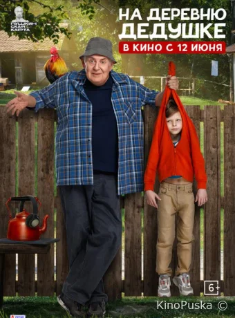 На деревню дедушке (фильм, 2025) смотреть онлайн на Лордфильм