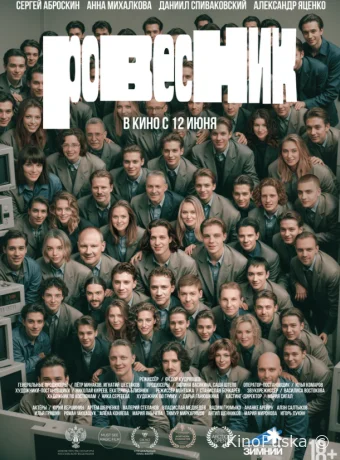 Ровесник (фильм, 2024) смотреть онлайн на Лордфильм