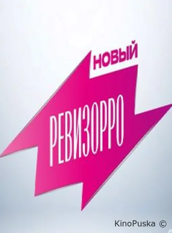 Новый Ревизорро (тв-шоу, 2025) 1 сезон смотреть онлайн на Лордфильм