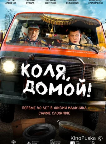 Коля, домой! (фильм, 2024) смотреть онлайн на Лордфильм