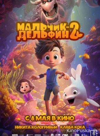 Мальчик-дельфин 2 (мультфильм, 2025) смотреть онлайн на Лордфильм